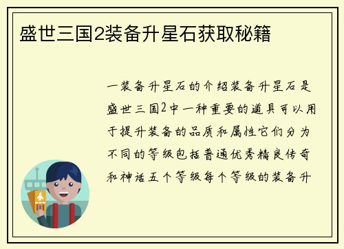 盛世三国2装备升星石获取秘籍