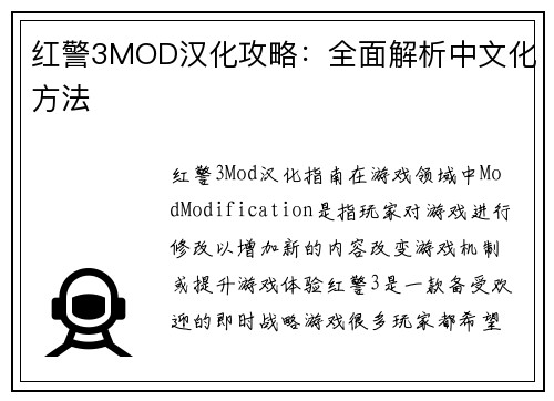 红警3MOD汉化攻略：全面解析中文化方法