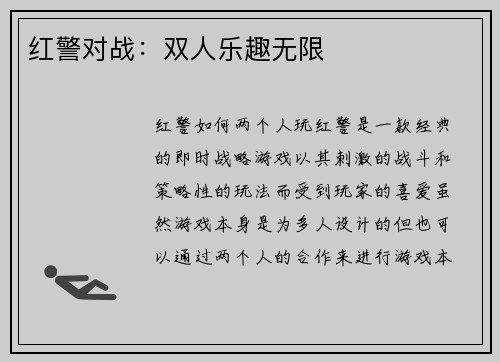 红警对战：双人乐趣无限