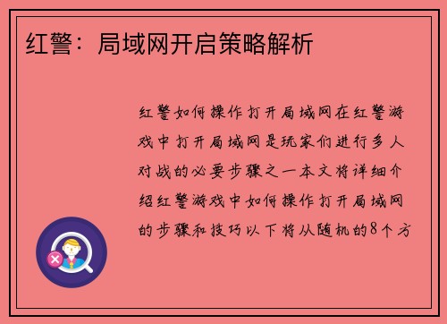 红警：局域网开启策略解析