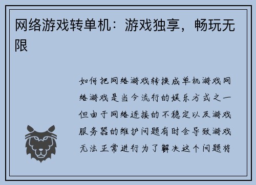 网络游戏转单机：游戏独享，畅玩无限