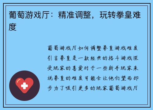 葡萄游戏厅：精准调整，玩转拳皇难度