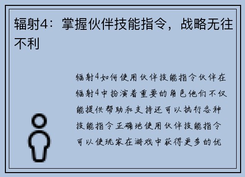 辐射4：掌握伙伴技能指令，战略无往不利