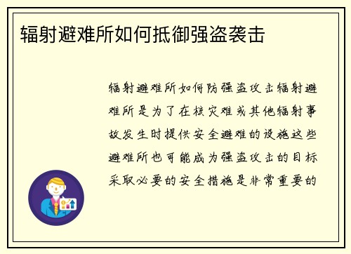 辐射避难所如何抵御强盗袭击