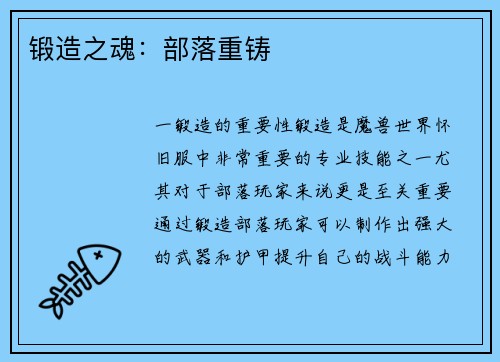 锻造之魂：部落重铸