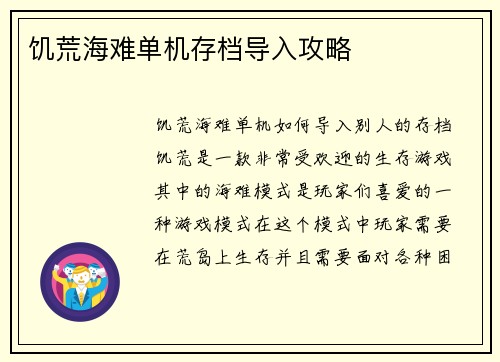 饥荒海难单机存档导入攻略
