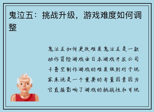 鬼泣五：挑战升级，游戏难度如何调整
