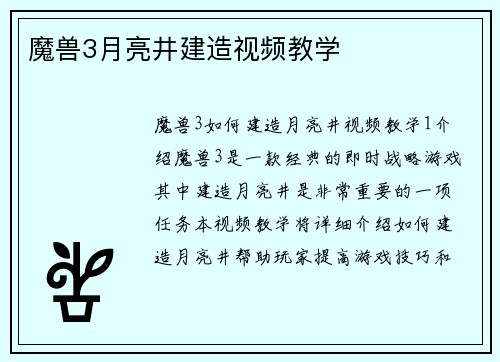 魔兽3月亮井建造视频教学