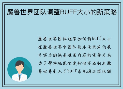 魔兽世界团队调整BUFF大小的新策略