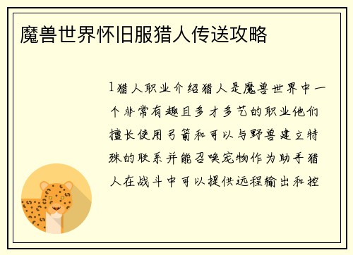 魔兽世界怀旧服猎人传送攻略