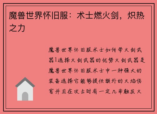 魔兽世界怀旧服：术士燃火剑，炽热之力