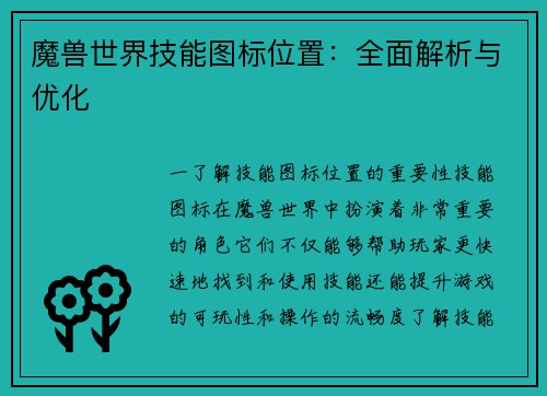魔兽世界技能图标位置：全面解析与优化