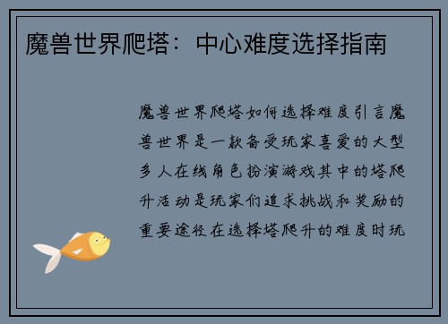 魔兽世界爬塔：中心难度选择指南