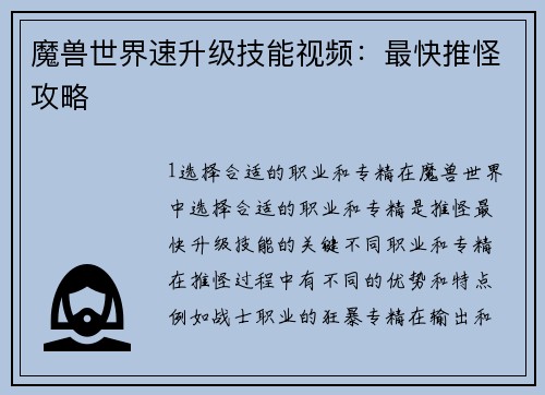 魔兽世界速升级技能视频：最快推怪攻略