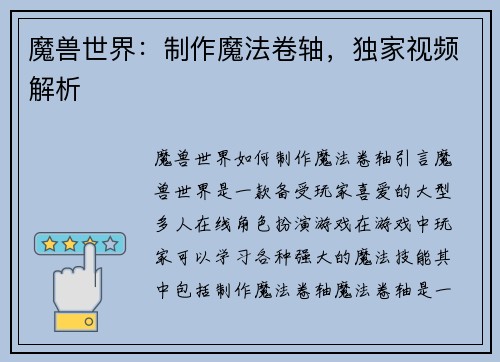 魔兽世界：制作魔法卷轴，独家视频解析