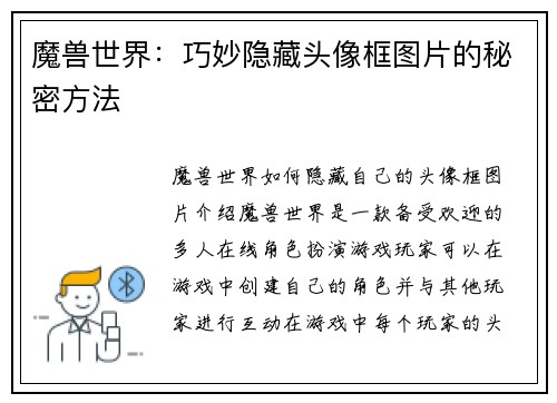 魔兽世界：巧妙隐藏头像框图片的秘密方法
