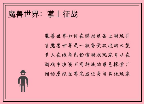魔兽世界：掌上征战