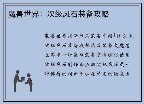 魔兽世界：次级风石装备攻略