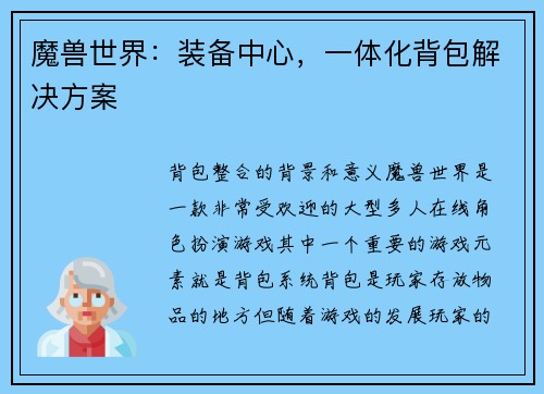 魔兽世界：装备中心，一体化背包解决方案