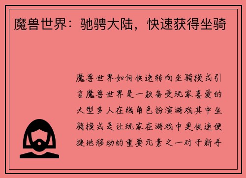 魔兽世界：驰骋大陆，快速获得坐骑