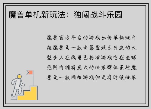 魔兽单机新玩法：独闯战斗乐园