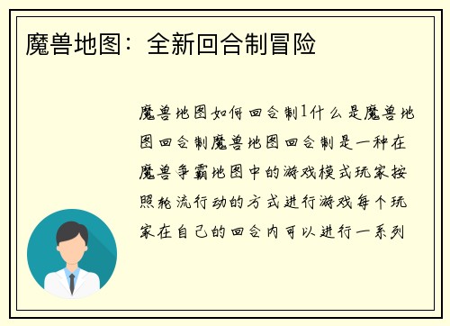 魔兽地图：全新回合制冒险