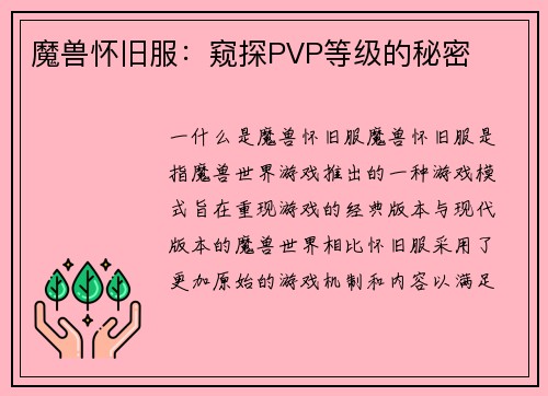 魔兽怀旧服：窥探PVP等级的秘密