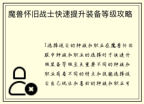 魔兽怀旧战士快速提升装备等级攻略