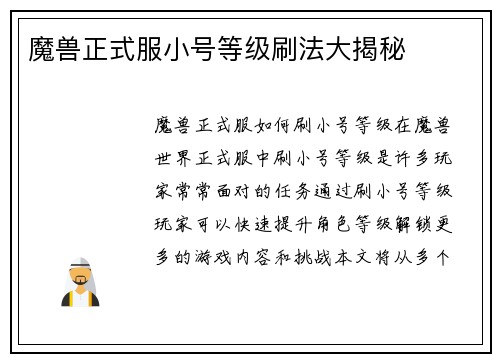 魔兽正式服小号等级刷法大揭秘