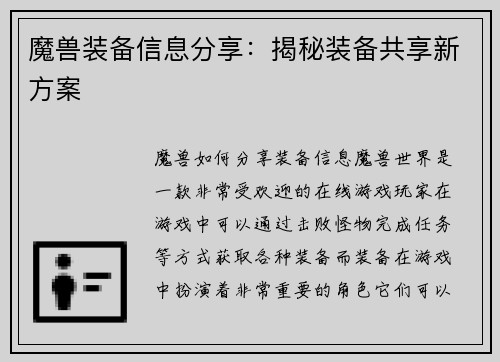 魔兽装备信息分享：揭秘装备共享新方案