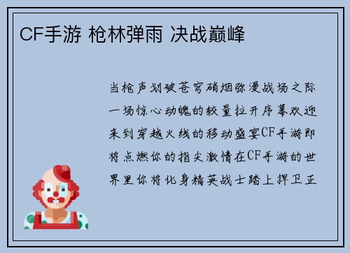 CF手游 枪林弹雨 决战巅峰