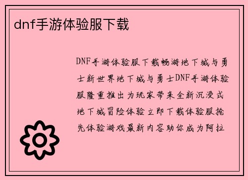 dnf手游体验服下载