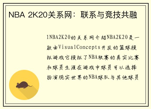 NBA 2K20关系网：联系与竞技共融