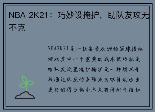 NBA 2K21：巧妙设掩护，助队友攻无不克