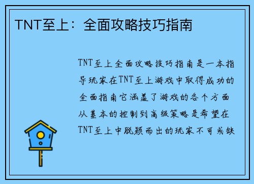 TNT至上：全面攻略技巧指南