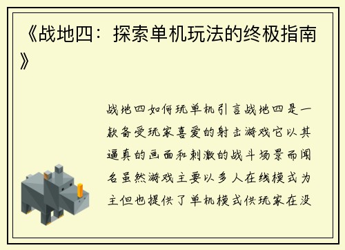 《战地四：探索单机玩法的终极指南》