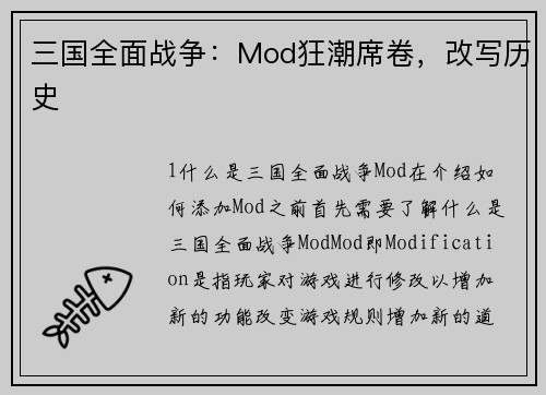 三国全面战争：Mod狂潮席卷，改写历史