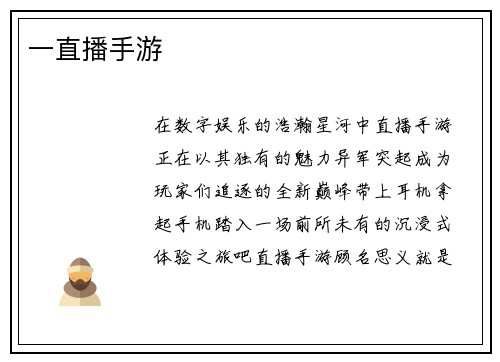 一直播手游