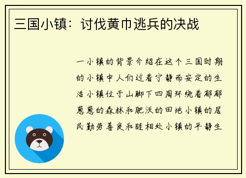 三国小镇：讨伐黄巾逃兵的决战