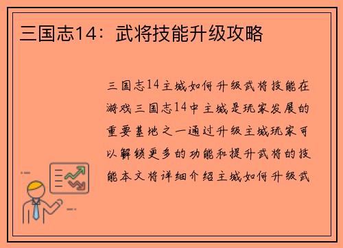 三国志14：武将技能升级攻略