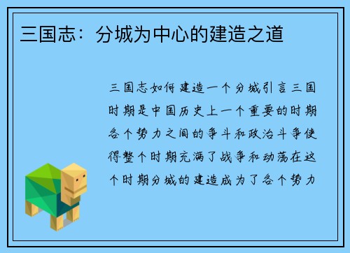 三国志：分城为中心的建造之道