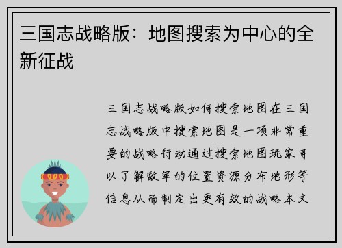 三国志战略版：地图搜索为中心的全新征战