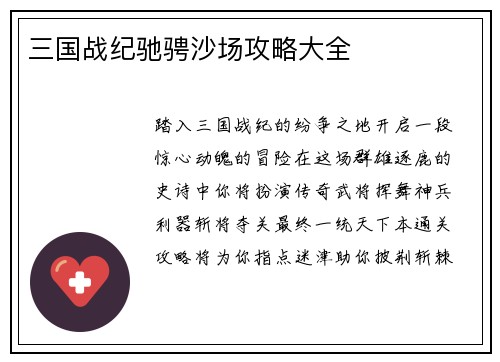 三国战纪驰骋沙场攻略大全