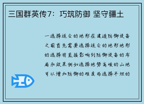 三国群英传7：巧筑防御 坚守疆土
