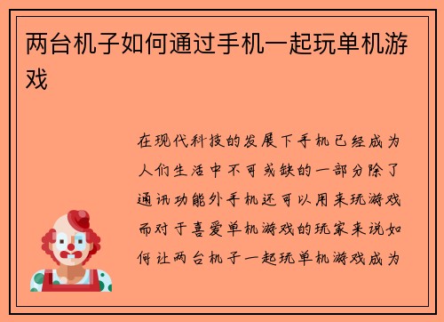 两台机子如何通过手机一起玩单机游戏