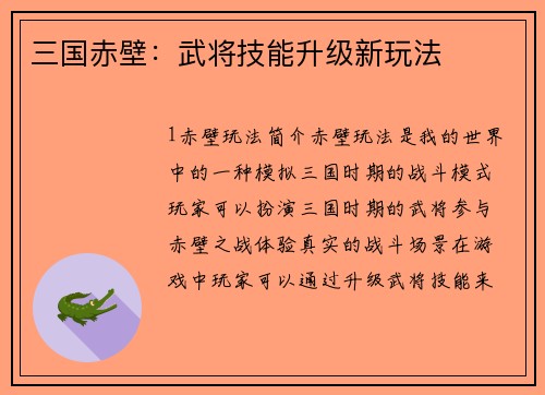 三国赤壁：武将技能升级新玩法