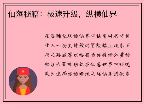 仙落秘籍：极速升级，纵横仙界