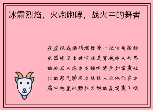 冰霜烈焰，火炮咆哮，战火中的舞者
