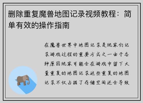 删除重复魔兽地图记录视频教程：简单有效的操作指南