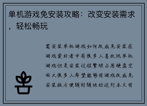 单机游戏免安装攻略：改变安装需求，轻松畅玩